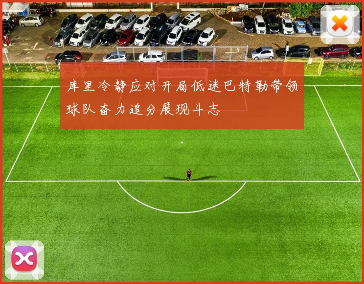 库里冷静应对开局低迷巴特勒带领球队奋力追分展现斗志