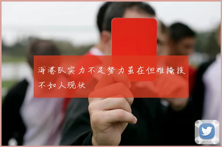 海港队实力不足努力虽在但难掩技不如人现状