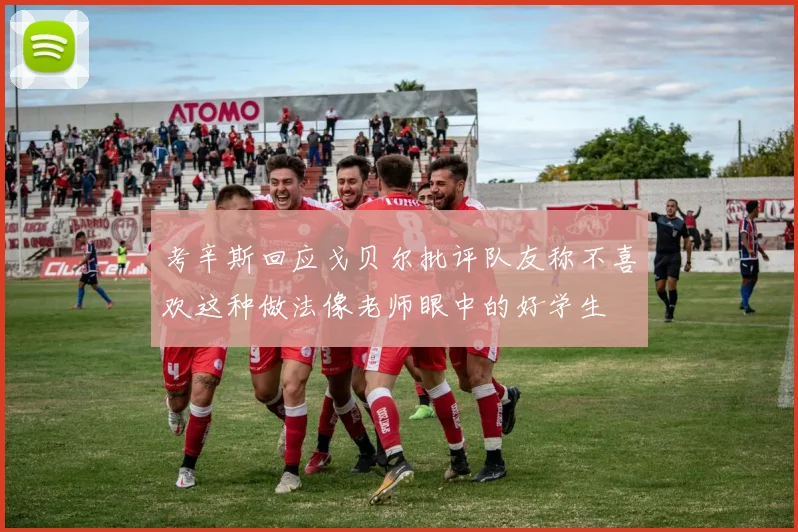 考辛斯回应戈贝尔批评队友称不喜欢这种做法像老师眼中的好学生