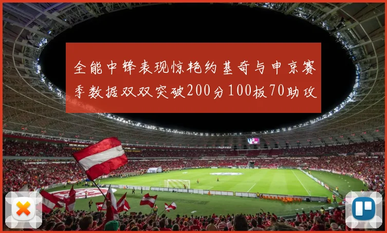 全能中锋表现惊艳约基奇与申京赛季数据双双突破200分100板70助攻