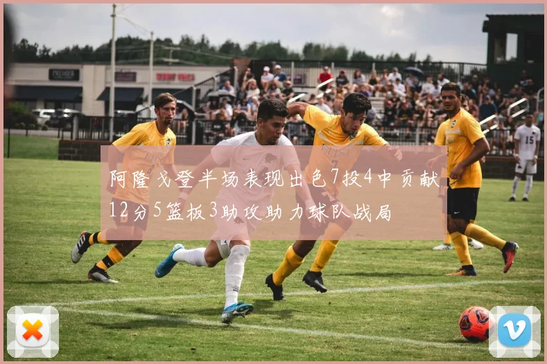 阿隆戈登半场表现出色7投4中贡献12分5篮板3助攻助力球队战局