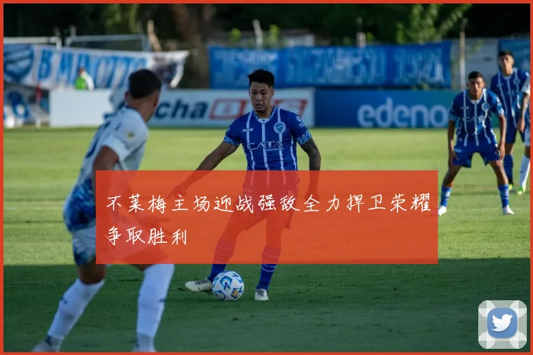 不莱梅主场迎战强敌全力捍卫荣耀争取胜利