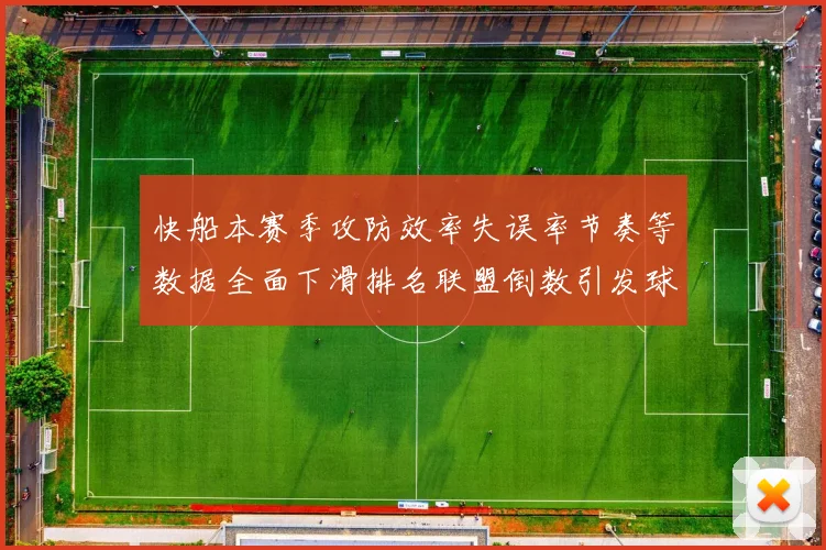 快船本赛季攻防效率失误率节奏等数据全面下滑排名联盟倒数引发球迷担忧