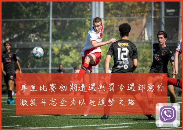 库里比赛初期遭遇判罚冷遇却意外激发斗志全力以赴追梦之路