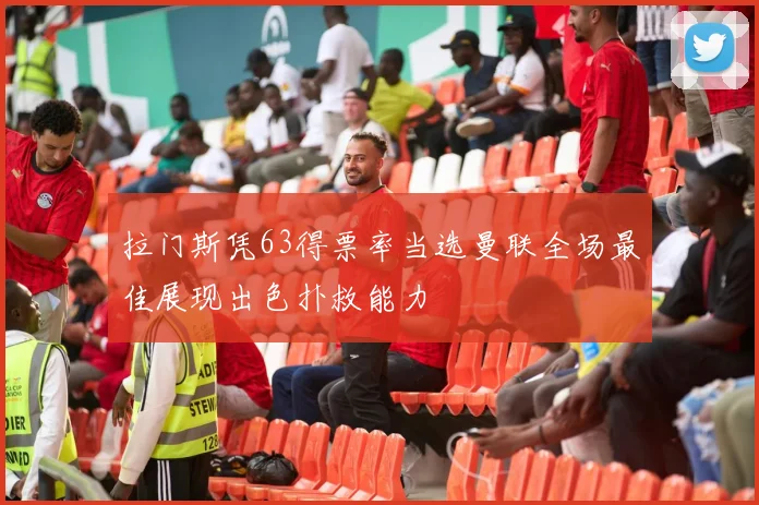 拉门斯凭63得票率当选曼联全场最佳展现出色扑救能力
