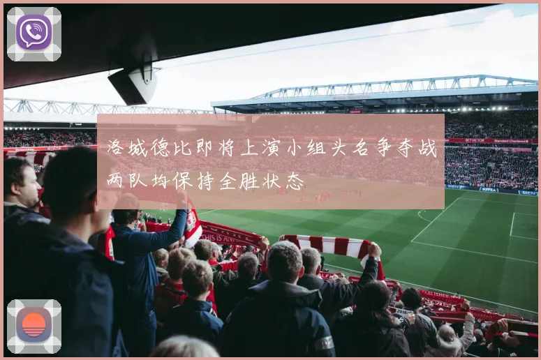 洛城德比即将上演小组头名争夺战两队均保持全胜状态