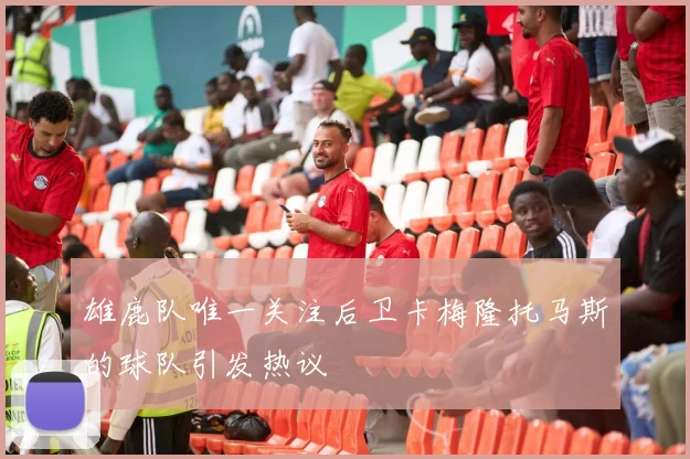雄鹿队唯一关注后卫卡梅隆托马斯的球队引发热议
