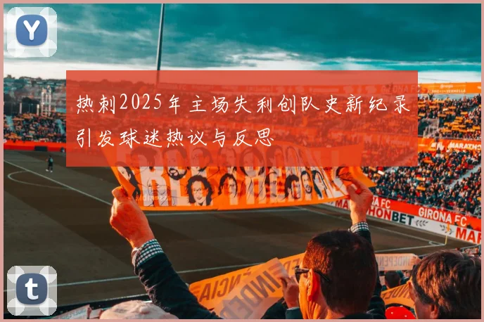 热刺2025年主场失利创队史新纪录引发球迷热议与反思