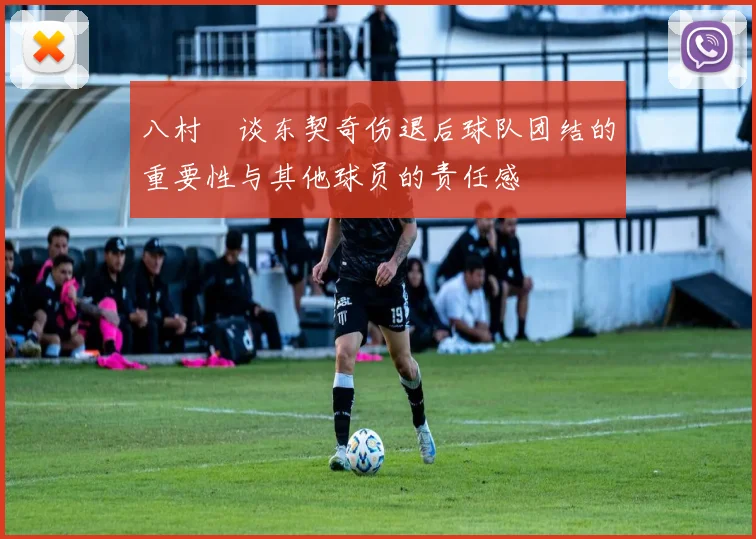 八村塁谈东契奇伤退后球队团结的重要性与其他球员的责任感